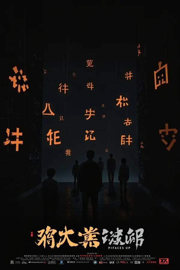 密室逃脱 - 悬疑推理剧集封面